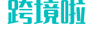百度热搜 | 跨境啦 - 企业跨境电商B2B询盘外贸营销经验总结