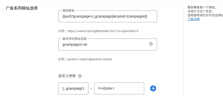 Google-广告系列网址选项跟踪模版设置